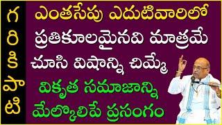 ఎంతసేపు ఎదుటివారిలో ప్రతికూలమైనవి మాత్రమే చూసే వికృత సమాజాన్నిమేల్కొలిపే ప్రసంగం | Garikapati Latest