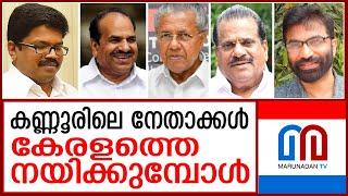 കണ്ണൂരുകാര്‍ പാര്‍ട്ടിയില്‍ നിറയുമ്പോള്‍  I  CPIM KANNUR BELT