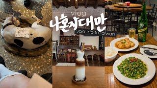 나혼자 대만여행vlog로컬 맛집들 • 대만 감성 카페 투어 | 돼지 갈비와 대만식 짜장면 | 숙소,중산,시먼딩,진천미 | 타이베이 여행 - 대만(3)