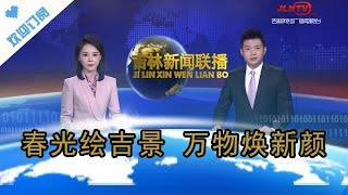 吉林新聞聯播 20240319：春光繪吉景，萬物煥新顏