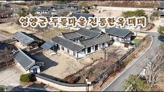 영양군 석보면 두들마을 대지409평 전통한옥주택 매매 / 영상 꼼꼼히 참고하세요