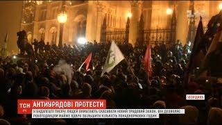 Антиурядові протести у Будапешті: тисячі угорців вимагають скасувати новий трудовий закон