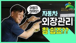 【실습편】 온라인 자동차 정비교실(자동차 외장관리)