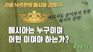 메시아는 누구이며 어떤 이여야 하는가? [유대교 TV]