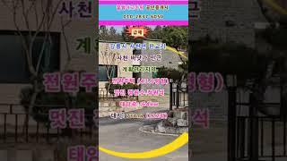 (급매) 강릉시 사천바닷가 전원주택과 대지 222평