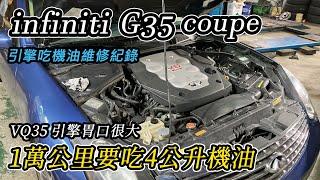 [汽車維修] VQ35吃機油 infiniti G35 coupe 維修紀錄+老賴·老東聊保養-上下集一起播-阿東ft.昱聖汽車