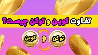 تفاوت کوین و توکن چیست؟  coin vs token