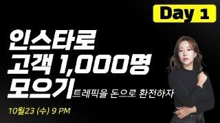 무료특강 day 1 '인스타로 고객 1,000명 모으기' 10월 23일(수) 오후 9시 공개됩니다!!