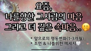 [타로/속마음]요즘, 나를향한 그사람의 마음. 그리고 더깊은 속마음,,🫢