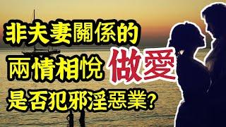 非夫妻關係(男女朋友、嫖妓)的兩情相悅做愛，是否犯邪淫惡業？沈溺嫖妓的五大恐怖危害！單身的人，一定要看