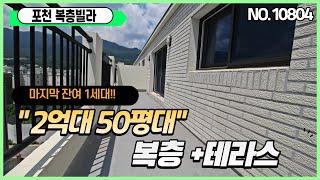 [포천복층빌라][2억대복층빌라] 마지막1세대특가 포천서 가장저렴하고 큰복층 다양한가전풀옵션까지~~ 매매