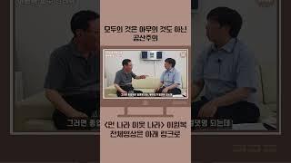 모두의 것은 아무의 것도 아닌 공산주의... | '먼 나라 이웃 나라' 이원복 교수