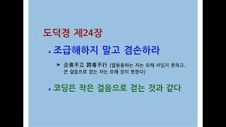 도덕경道德經 DaodeJing 선비수학자 제24장 기자불입企者不立 - 조급해하지 말고 겸손하라 - 코딩은 작은 걸음으로 걷는 것과 같다 - 삶