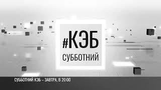 «Субботний КЭБ»: свежий взгляд на новости