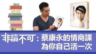 【非讀不可】好書推薦系列 | 蔡康永的情商課-為你自己活一次