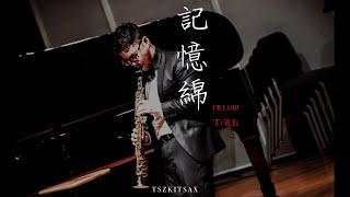 【記憶綿】 SaxCover