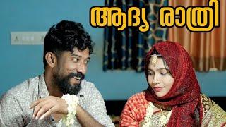 ബാവയുടെ അദ്യ രാത്രി | Comedy| Malabar Chunks