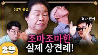 실제 상견례! 심기 불편한 시어머니, 눈물 흘리는 시아버지! ㅣ웃다가 사돈 EP.1-2