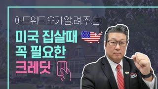 미국 주택 구입시 중요한 크레딧 - 이것만 알면 제대로 한다!