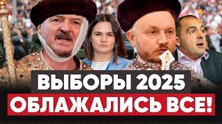 Лукашенко - НАХ*Й НАДО! Атака на Тихановскую. АГЕНТУРА в демсилах. Выборы 2025