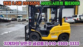 현대 2.5톤 디젤지게차 2015년식 25D-9T 중고지게차 매매 지게차임대