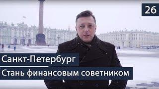 Открываем представительство в Петербурге. Стань финансовым советником!