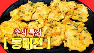 추석특집 [동태전] 비린내 확실히잡는 비법 알려드립니다