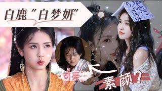 白鹿【白夢妍】人生大逆转！做她闺蜜也太幸福了吧...羡慕~ 为什么白鹿素颜还能那么可爱!!!