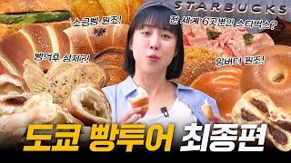 도쿄 빵지순례 코스 종결 팡메종, 긴자 기무라야, 스타벅스 리저브 로스터리, 현지 맛집, 원조 타이야끼 | 도쿄빵투어 ep.4