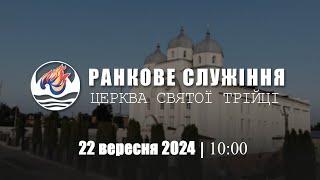 Ранкове служіння І Неділя 22.09.2024