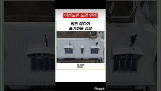 범인 잡다가 포기하는 경찰 닌자냐?