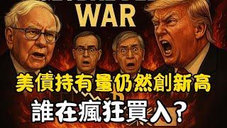 吃驚！美債持有量仍逼近歷史新高！日本、英國、甚至中國減持，卻還有這些國家瘋狂買入，美債背後的全球大戰竟然如此驚心動魄！