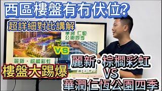 中山樓盤｜西區樓盤有無伏位？｜麗新·棕櫚彩虹VS華潤仁恆公園四季｜超詳細講解，多方面去對比｜一片睇嗮優缺點｜有對比先有傷害