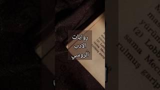 روايات الأدب الروسي الجزء الأول 