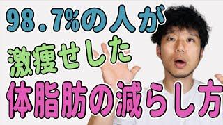 【体脂肪の落とし方】綺麗に痩せて若返る！40代50代が実践しやすい体脂肪の綺麗な落とし方