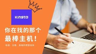 地球上最棒的Wordpress主机是？Kinsta Review 主机评测 - 当之无愧为最好的全托管型主机 ，当之无愧的高端产品！