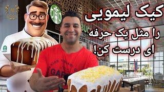 چند نکته طلایی برای تهیه کیک لیمویی بی‌نظیر - کیک لیمویی استارباکس -  Starbucks Lemon Loaf