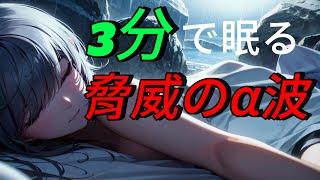 【睡眠用bgm】174hz筋肉の修復-α波促進-短時間最強睡眠