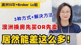 澳洲小房换大房，先买先卖千万别弄错顺序！