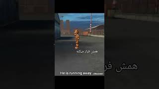 فردی رو دیدم (ربات قاتل)