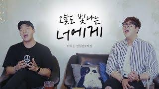 축가로 제격인 마크툽 - 오늘도 빛나는 너에게 커버 (Cover by 더히든 전철민x카진)