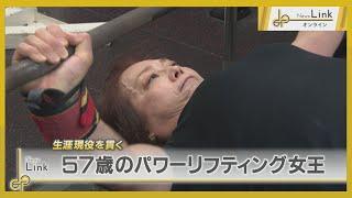 57歳のパワーリフティング女王・北村真由美 生涯現役を貫く思い / 神奈川県相模大野 アサマトレーニングクラブ【News Linkオンライン】