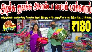 அடிச்சு துவச்சு அசால்டா லாபம் பாக்கலாம் | Cheap and Best Saree Shop in Chennai