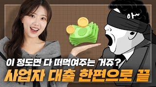 개인사업자라면 필수시청! 이제는 자금마련 걱정 NO! 사업자주택담보대출은