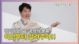 [덩기덕덩TV] 제1장 국악의 분류