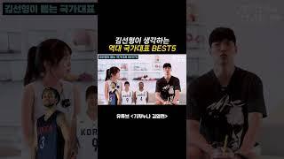 김선형 선수가 같이 뛰어본 선수 중에서 뽑은 역대 국가대표 BEST5 #김선형 #SK나이츠 #KBL #농구