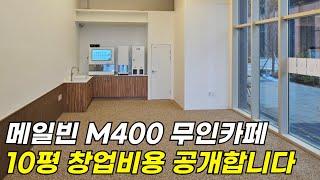 메일빈 m400으로 인테리어까지 10평 무인카페 창업비용 총 공개합니다!!