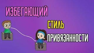 Избегающая привязанность