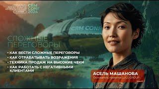 Асель Машанова на CRM CONF 2024