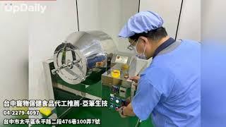 台中寵物保健食品代工推薦-亞筆生技 #台中寵物食品代工推薦 寵物代工 #台中寵物保健食品代工推薦 #台中寵物膠囊食品代工推薦